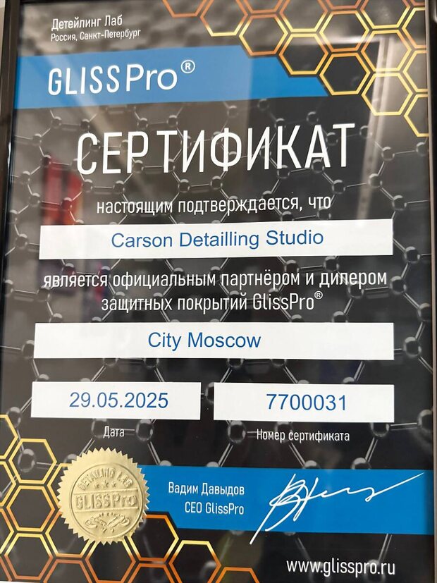 Сертификат Официальный дилер GlissPro на студию Детейлинг КАРСОН, Москва