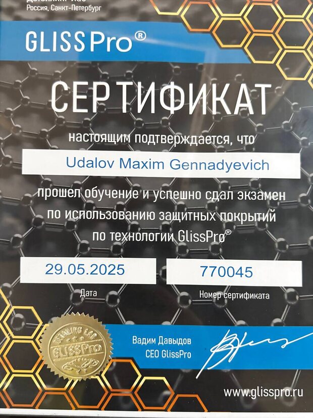 Сертификат GlissPro на имя Удалова Максима Геннадьевича