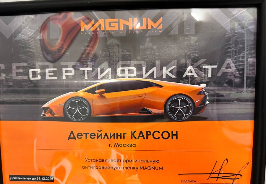 Сертификат MAGNUM на студию Детейлинг КАРСОН, Москва