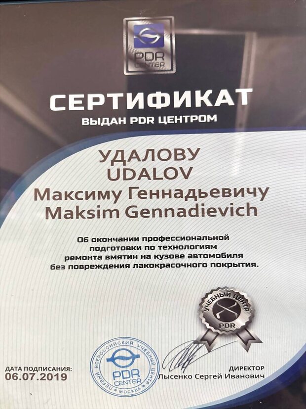 Сертификат PDR Center на имя Удалова Максима Геннадьевича