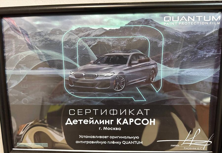 Сертификат QUANTUM на студию Детейлинг КАРСОН, Москва