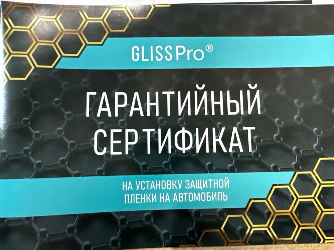 Гарантийный сертификат GlissPro на установку защитной плёнки