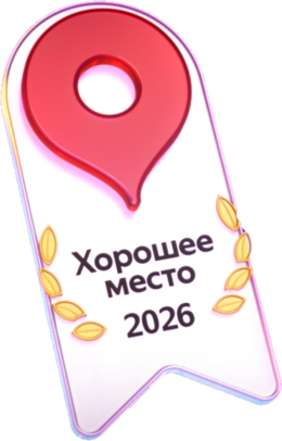 Награда «Хорошее место 2026» от Яндекс.Карт
